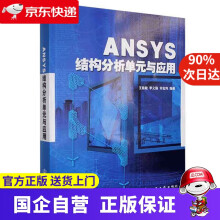 《ANSYS结构分析单元与应用人民交通》[29M]百度网盘|亲测有效|pdf下载