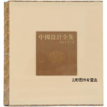 《中国设计全集：餐饮类编·食具篇,梁盛平，熊建新，沈体雁编,商务印书馆,》[52M]百度网盘|亲测有效|pdf下载