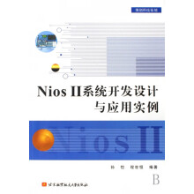 《NiosⅡ系统开发设计与应用实例》[41M]百度网盘|亲测有效|pdf下载