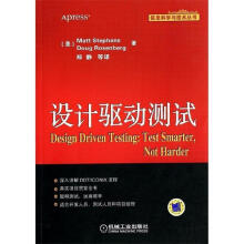 《设计驱动测试斯蒂文斯,罗森伯格　著,郑静　等译》[58M]百度网盘|亲测有效|pdf下载