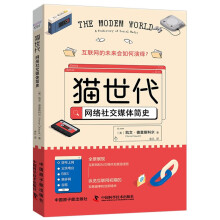 《猫世代：网络社交媒体简史》[31M]百度网盘|亲测有效|pdf下载