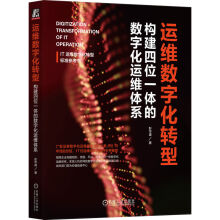 《运维数字化转型构建四位一体的数字化运维体系彭华盛IT运维数字化转型标准参考书》[34M]百度网盘|亲测有效|pdf下载