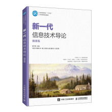 《新一代信息技术导论杨竹青》[31M]百度网盘|亲测有效|pdf下载