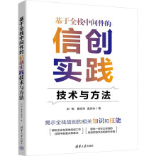 《基于全栈中间件的信创实践技术与方法网络与通信刘相,曹宗伟,孟庆余著》[27M]百度网盘|亲测有效|pdf下载