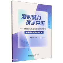 《凝心聚力携手共进--计算机动漫与游戏制作专业发展研究基地成果汇编》[30M]百度网盘|亲测有效|pdf下载