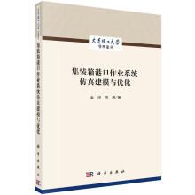 《集装箱港口作业系统仿真建模与优化金淳高鹏科学计算机与互联网书籍》[37M]百度网盘|亲测有效|pdf下载