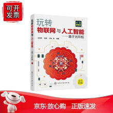 《玩转物联网与人工智能——基于光环板化学工业》[26M]百度网盘|亲测有效|pdf下载