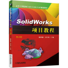 《SolidWorks项目教程第2版鲍仲辅吴任和SW软件零件装配体建模工程图钣金焊件曲面建模及渲染书籍》[59M]百度网盘|亲测有效|pdf下载