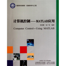 《计算机控制：MATLAB应用》[37M]百度网盘|亲测有效|pdf下载