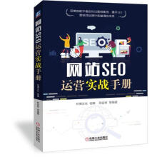 《网站SEO运营实战环博文化陈益材等机械工业计算机与互联网》[35M]百度网盘|亲测有效|pdf下载