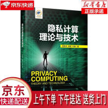 《隐私计算理论与技术李凤华李晖牛犇》[40M]百度网盘|亲测有效|pdf下载