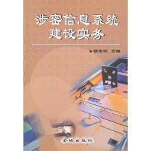 《涉密信息系统建设实务杨世松　等编著金城》[31M]百度网盘|亲测有效|pdf下载