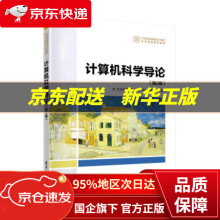 《计算机科学导论世纪高等学校计算机专业实用系列教材王文剑,谭红叶,郭虎升,张虎,李琳等》[59M]百度网盘|亲测有效|pdf下载