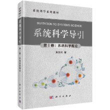 《系统科学导引》[34M]百度网盘|亲测有效|pdf下载