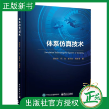 《体系仿真技术黄晓冬自主研发体系仿真平台技术及应用案例教程书籍反射式面向对象和离散事件仿真理论对抗仿真教材》[29M]百度网盘|亲测有效|pdf下载
