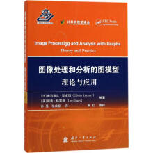 《图像处理和分析的图模型》[52M]百度网盘|亲测有效|pdf下载