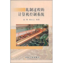 《轧制过程的计算机控制系统》[34M]百度网盘|亲测有效|pdf下载