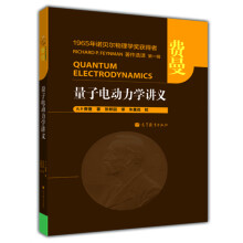 《量子电动力学讲义美费曼FeynmanRP著张邦固译高等教育》[57M]百度网盘|亲测有效|pdf下载