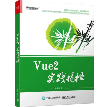 《Vue2实践揭秘Vuejs2.0入门教程书籍Vue2基础理论应用及组件开发V》[47M]百度网盘|亲测有效|pdf下载
