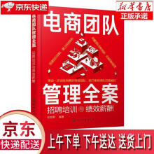 《电商团队管理全案：招聘培训与绩效薪酬张宜君著化学工业》[45M]百度网盘|亲测有效|pdf下载