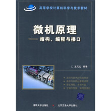 《高等学校计算机科学与技术教材·微机原理：结构、编程与接口》[59M]百度网盘|亲测有效|pdf下载