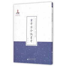 《重考古今伪书考》[45M]百度网盘|亲测有效|pdf下载