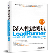 《深入性能测试——LoadRunner性能测试、流程、监控、调优全程实战剖析黄文高》[47M]百度网盘|亲测有效|pdf下载