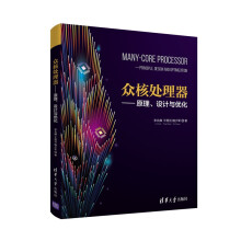 《众核处理器—原理、设计与优化》[41M]百度网盘|亲测有效|pdf下载