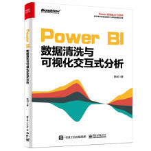 《PowerBI数据清洗与可视化交互式分析计算机与互联网陈剑》[26M]百度网盘|亲测有效|pdf下载