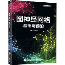 《全新图神经网络基础与前沿工业》[56M]百度网盘|亲测有效|pdf下载