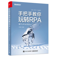 《:手把手教你玩转RPA—基于UiPath和BluePrism出》[50M]百度网盘|亲测有效|pdf下载
