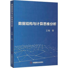 《数据结构与计算思维分析》[31M]百度网盘|亲测有效|pdf下载