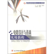 《高等职业教育电子信息类“十一五”规划教材：电路设计与仿真实用教程》[52M]百度网盘|亲测有效|pdf下载