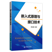 《嵌入式原理与接口技术》[26M]百度网盘|亲测有效|pdf下载