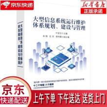 《大型信息系统运行维护体系规划、建设与管理叶显文科学》[58M]百度网盘|亲测有效|pdf下载