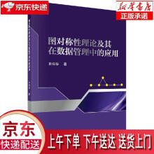 《图对称性理论及其在数据管理中的应用肖仰华科学》[44M]百度网盘|亲测有效|pdf下载