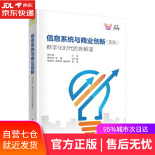《信息系统与商业创新数字化时代的新解读吴继兰,李艳红,张庆》[32M]百度网盘|亲测有效|pdf下载