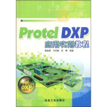 《ProtelDXP应用实例教程》[27M]百度网盘|亲测有效|pdf下载
