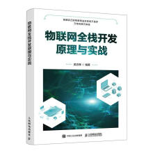 《物联网全栈开发原理与实战计算机与互联网》[47M]百度网盘|亲测有效|pdf下载