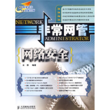 《非常网管：网络安全》[43M]百度网盘|亲测有效|pdf下载