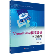《VisualBasic程序设计实训指导》[28M]百度网盘|亲测有效|pdf下载