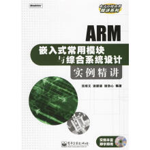 《ARM嵌入式常用模块与综合系统设计实例精讲张绮文等编著》[42M]百度网盘|亲测有效|pdf下载