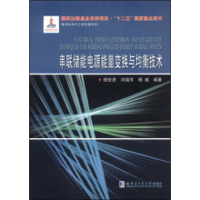 《串联储能电源能量换与均衡技术》[56M]百度网盘|亲测有效|pdf下载