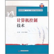 《普通高等教育“十二五”规划电气信息类系列教材：计算机控制技术》[55M]百度网盘|亲测有效|pdf下载