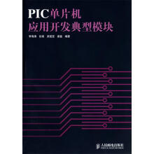 《PIC单片机应用开发典型模块李海涛　等编著》[45M]百度网盘|亲测有效|pdf下载