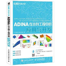 《ADINA在水利工程中的应用与开发CAE分析大系》[47M]百度网盘|亲测有效|pdf下载