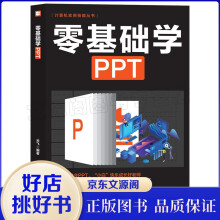 《零基础学PPT办公软件基础精通从入门到精通计算机实用技能全图解实战案例全解析书籍》[50M]百度网盘|亲测有效|pdf下载