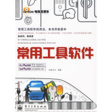 《电脑直通车：常用工具软件》[58M]百度网盘|亲测有效|pdf下载