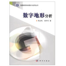 《数字地形分析地理信息系统理论与应用丛书周启鸣刘学军》[29M]百度网盘|亲测有效|pdf下载