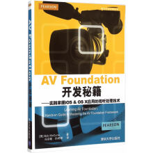 《AVFoundation开发秘籍—实践掌握iOS&OSX应用的视听处理技术麦昆,冯》[46M]百度网盘|亲测有效|pdf下载